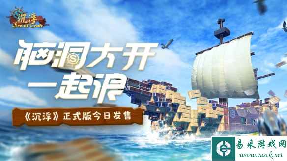 一起浪！海洋建造游戏《沉浮》正式版今日发售！