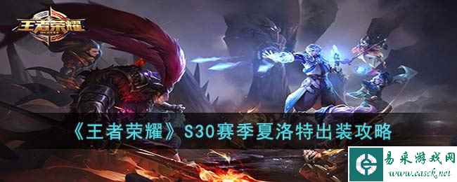 《王者荣耀》S30赛季夏洛特出装攻略