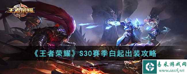《王者荣耀》S30赛季白起出装攻略