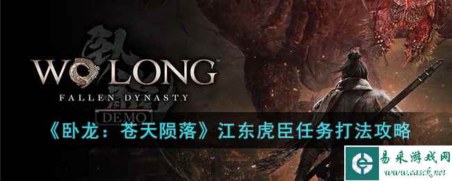 《卧龙：苍天陨落》江东虎臣任务打法攻略
