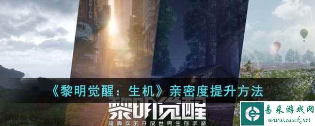 《黎明觉醒：生机》亲密度提升方法