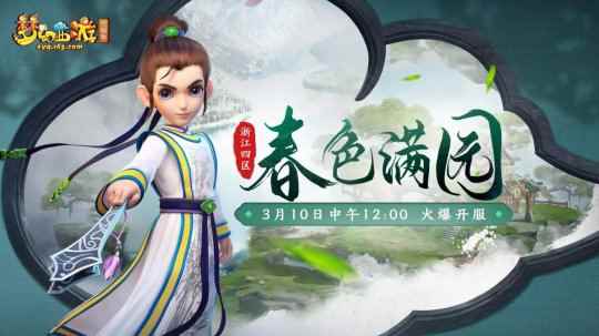 浙江4区全新服务器【春色满园】今日正式开启!