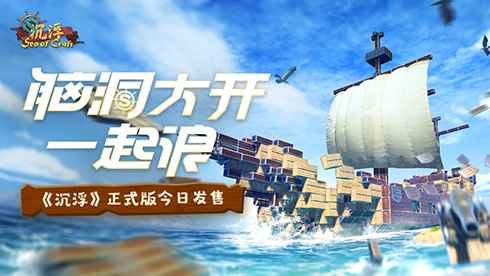 一起浪!海洋建造游戏《沉浮》正式版今日发售!