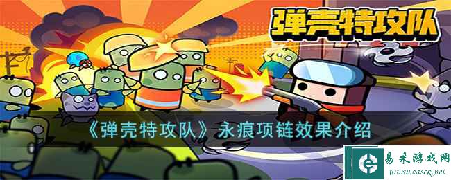 《弹壳特攻队》永痕项链效果介绍