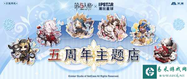 《第五人格》线下五周年主题咖啡店即将开业！