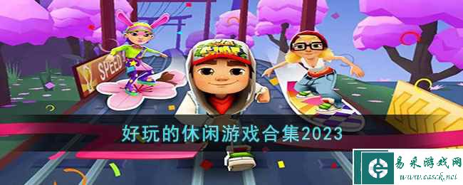 好玩的休闲游戏合集2023