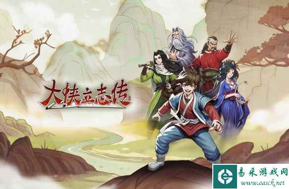 “半瓶神仙醋”新作《大侠立志传》已开启抢先体验！