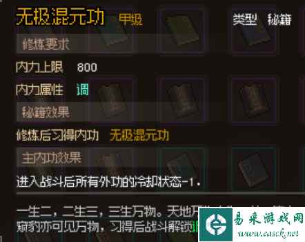 大侠立志传无极混元功获取方式详解