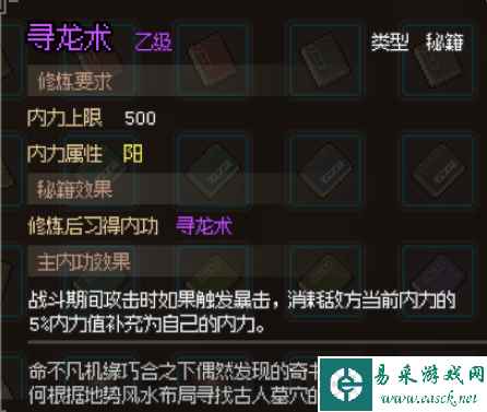 大侠立志传寻龙术获取攻略