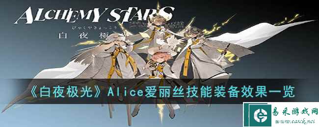 《白夜极光》Alice爱丽丝技能装备效果一览