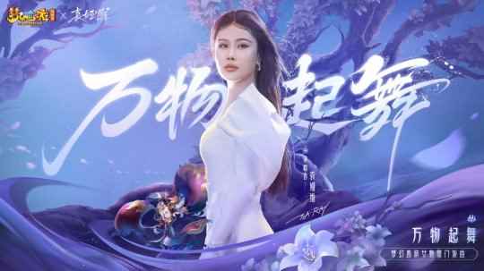 惊艳献声!袁娅维倾情演绎女魃墓门派曲《万物起舞》