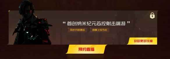 《重生边缘》夏季上线 国区是否同步聚焦"游戏之夜"