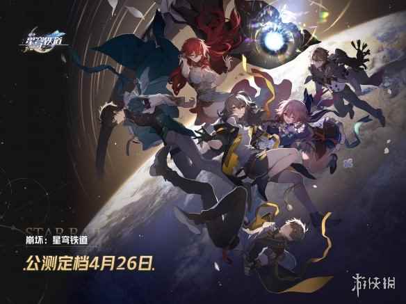 《崩坏：星穹铁道》4月26日公测开启！未来还会上PS