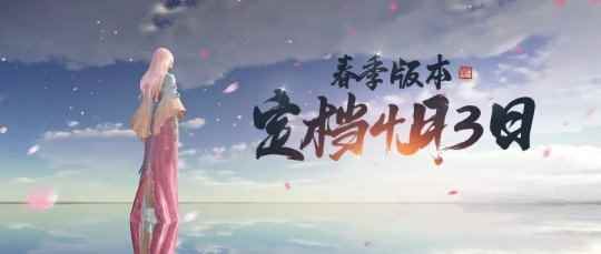 春季版本《明月随心》定档4月3日！全民有礼登录即送神品伙伴