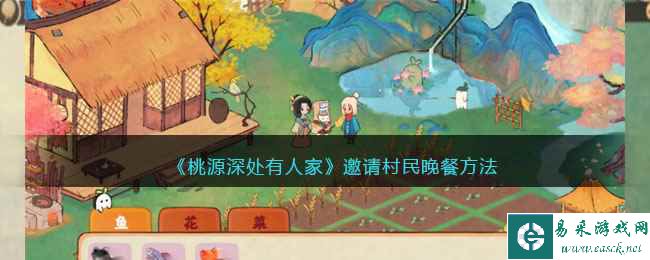 《桃源深处有人家》邀请村民晚餐方法