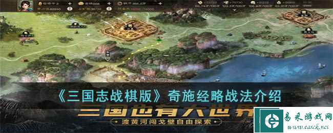 《三国志战棋版》奇施经略战法介绍