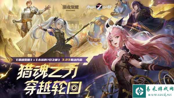 猎魂之力,穿越轮回!《猎魂觉醒》×《永远的7日之都》联动第一弹重磅开启