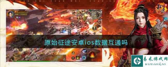 原始征途安卓ios数据互通吗