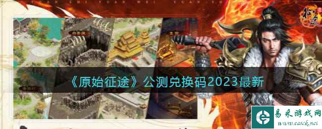 《原始征途》公测兑换码2023最新