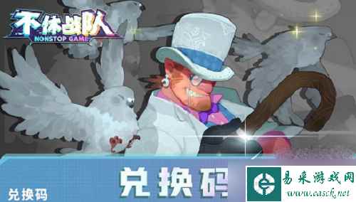 不休战队兑换码2023最新详情