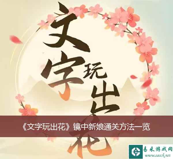 《文字玩出花》镜中新娘通关方法一览