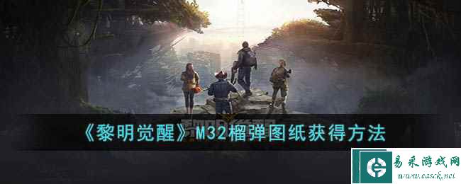 《黎明觉醒》M32榴弹图纸获得方法
