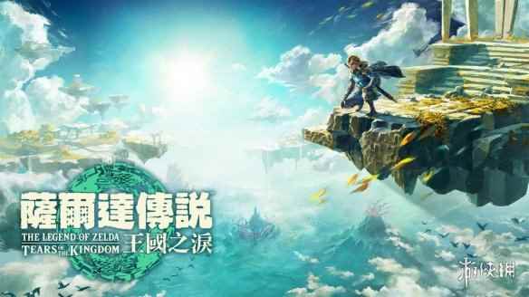 传《王国之泪》明天公布新消息:或为NS OLED限定机