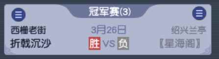 第九联跨服联赛收官:折戟夺冠佳偶摘季