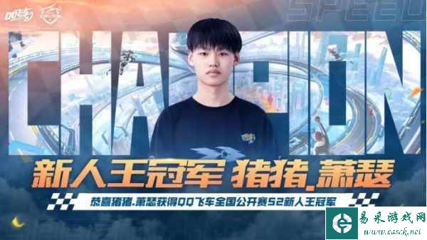 2023QQ飞车全国公开赛S2圆满落幕，他们是冠军！