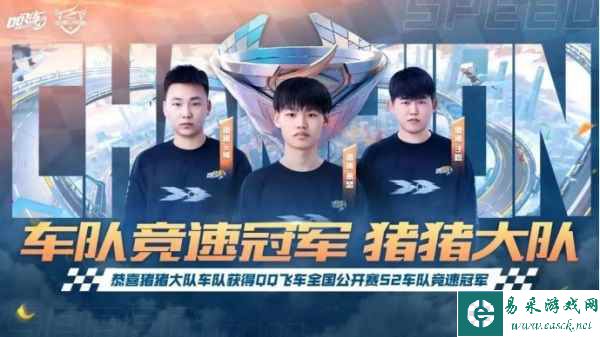 2023QQ飞车全国公开赛S2圆满落幕，他们是冠军！