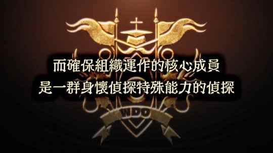 《超侦探事件簿 雾雨谜宫》新预告视频 世界侦探机构介绍
