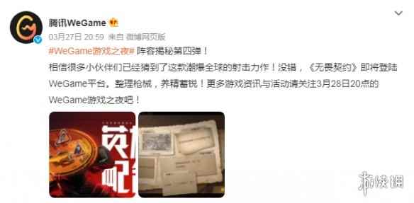 《无畏契约》将登陆Wegame平台 更多消息今晚8点发布