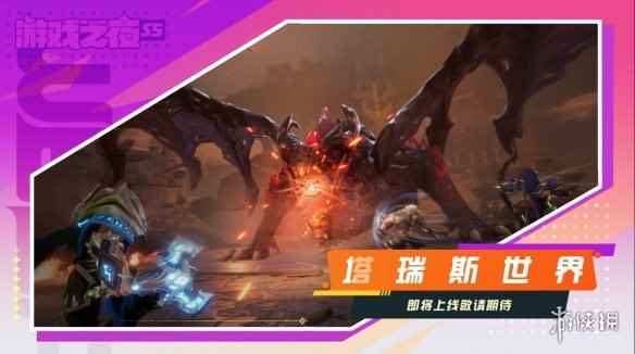 《塔瑞斯世界》游戏介绍宣传片公开 制作人现身介绍