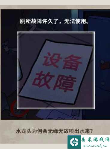 《看不见的真相》厕所疑云通关攻略
