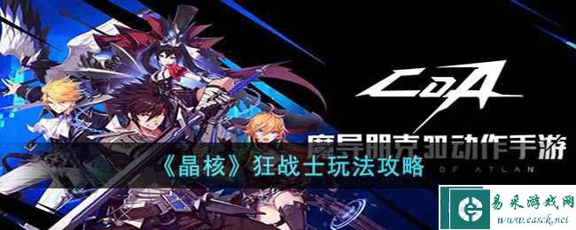 《晶核》狂战士玩法攻略
