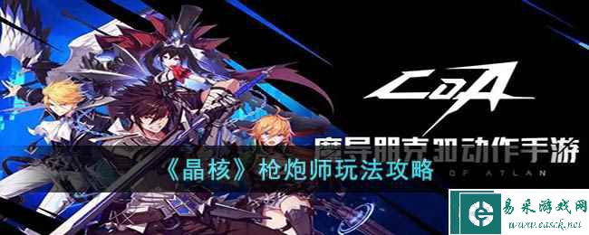 《晶核》枪炮师玩法攻略