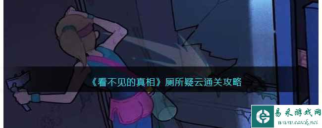 《看不见的真相》厕所疑云通关攻略