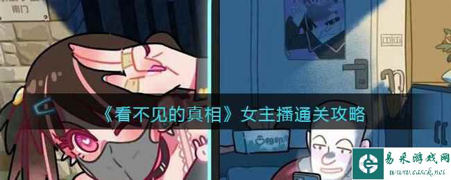 《看不见的真相》女主播通关攻略