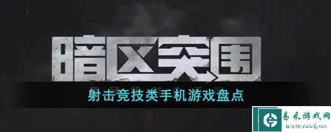射击竞技类手机游戏盘点