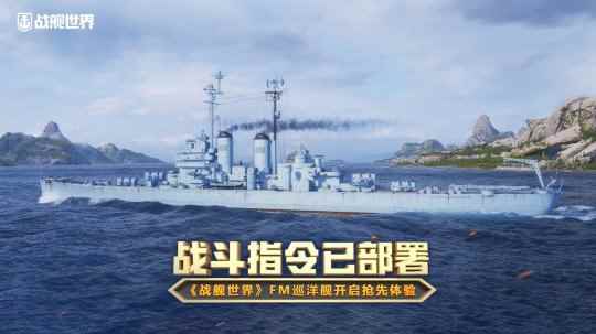 战斗指令已部署《战舰世界》FM巡洋舰开启抢先体验
