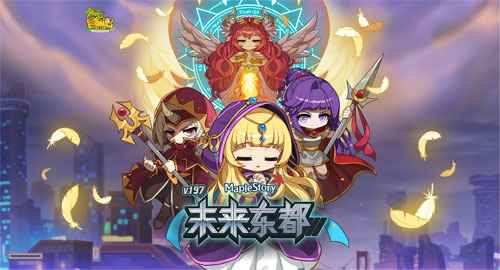 《冒险岛》V197版本“未来东都”上线,命运之门即刻开启!