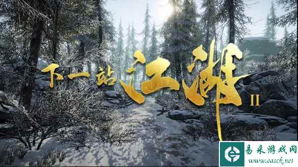 开放世界武侠游戏《下一站江湖2》游侠专区上线