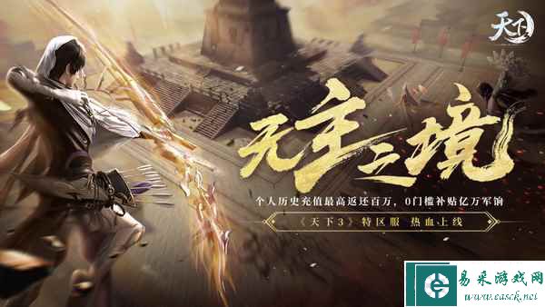 两大赛事燃情开战，海量福利免费相赠！《天下3》全新版本“执戟鸣钲”邀你来战~