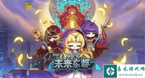 《冒险岛》V197版本“未来东都”上线，命运之门即刻开启！