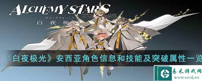 《白夜极光》安西亚角色信息和技能及突破属性一览