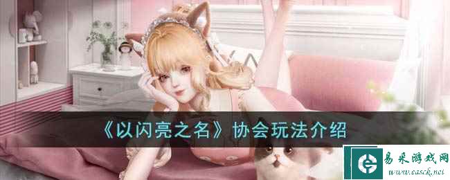 《以闪亮之名》协会玩法介绍