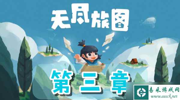 无尽旅图第三章攻略
