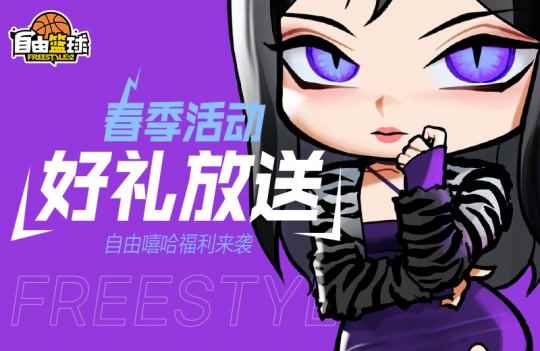 自由嘻哈福利来袭!《自由篮球》春季活动好礼放送