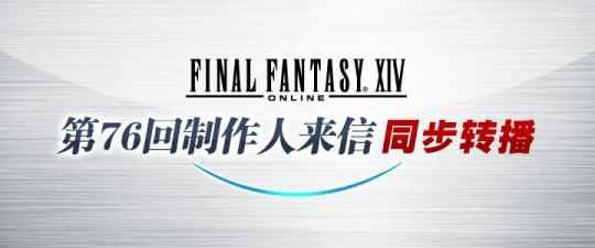 《最终幻想14》国际服第76回制作人来信转播 3月31日上演!