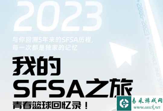 我的《街头篮球》SFSA生涯回顾 那些年我们追过的梦